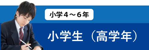 小学生高学年
