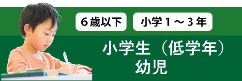 小学生低学年・幼児