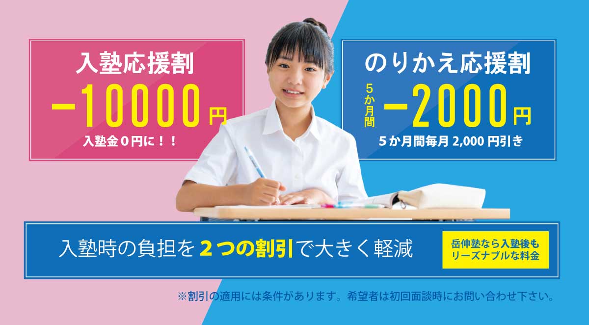 岳伸塾なら入塾金無料。のりかえで５か月間毎月２０００円引きに