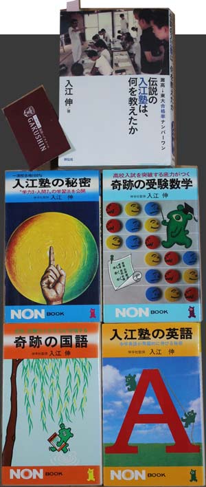 伝説の学習塾　入江塾