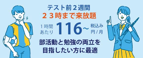 テスト前２週間は２３時まで来放題で１時間当たり１１６円～